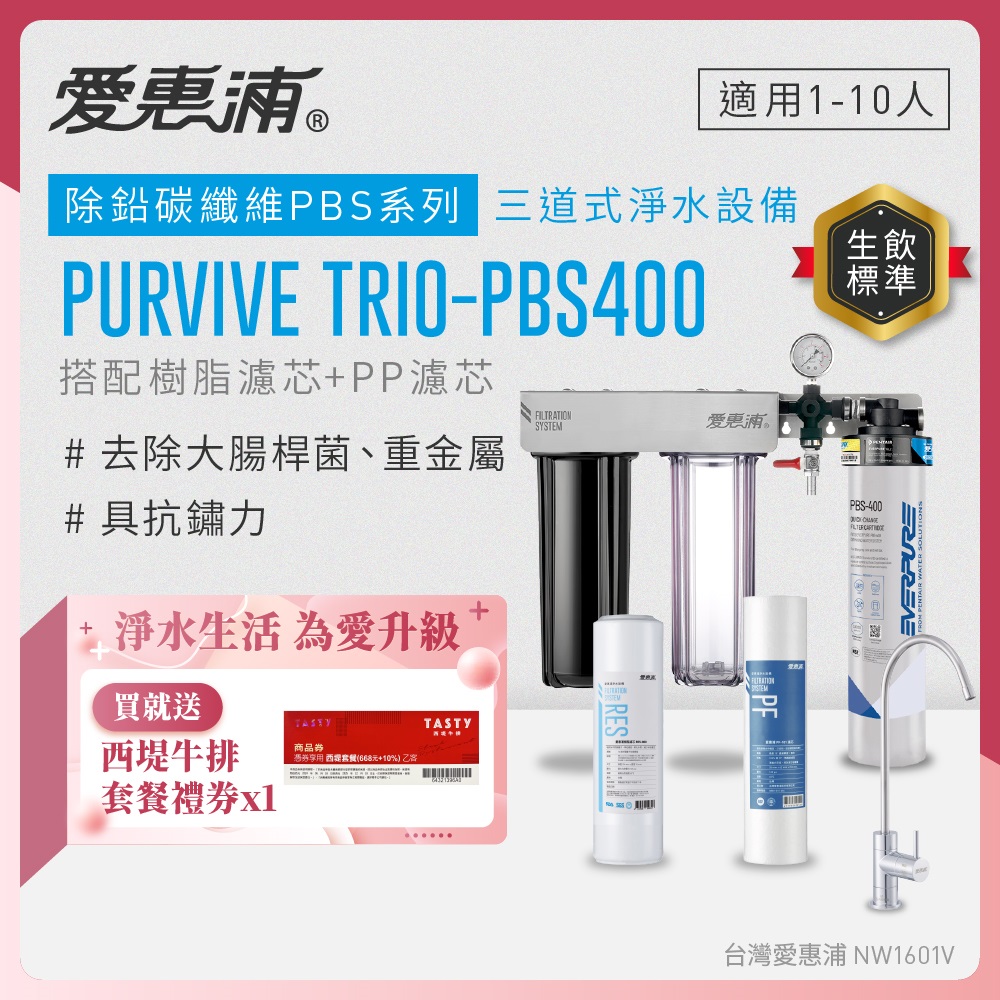 EVERPURE 愛惠浦 櫥下型 PURVIVE Trio-PBS400無鉛龍頭三道式生飲淨水器(前置樹脂+PP)