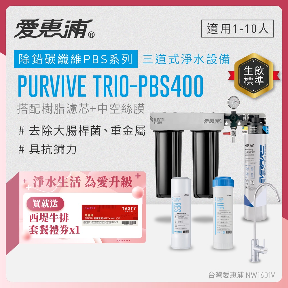 EVERPURE 愛惠浦 櫥下型 PURVIVE Trio-PBS400無鉛龍頭三道式生飲淨水器(前置樹脂+中空絲膜)