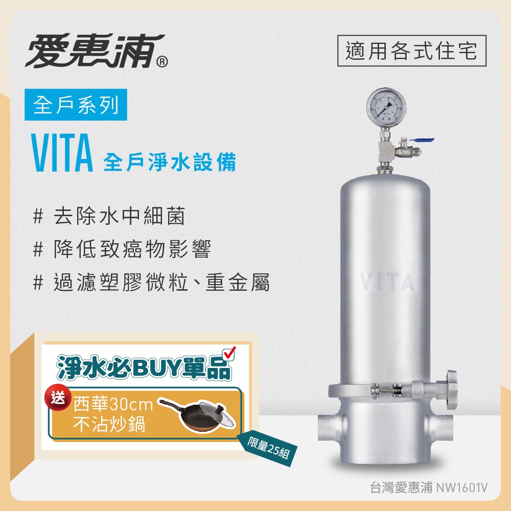 愛惠浦 全戶型 VITA全屋式淨水器