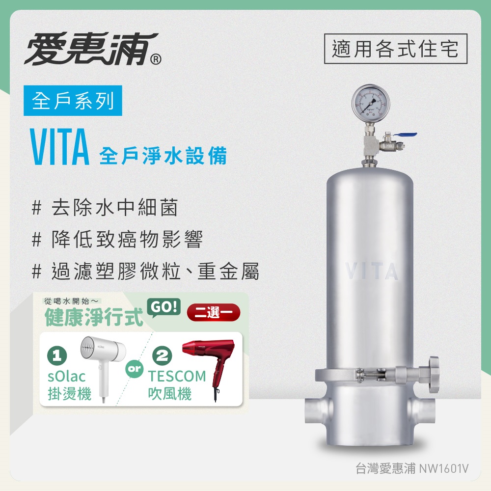 EVERPURE 愛惠浦 全戶型 VITA全屋式淨水器