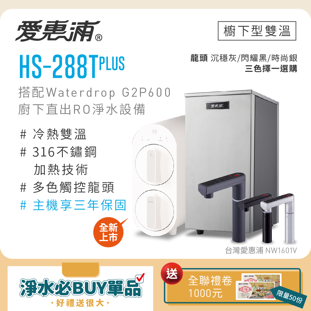 愛惠浦 雙溫櫥下型 HS288T PLUS觸控熱飲機+Waterdrop G2P600 RO逆滲透無桶直輸生飲淨水器/純水機