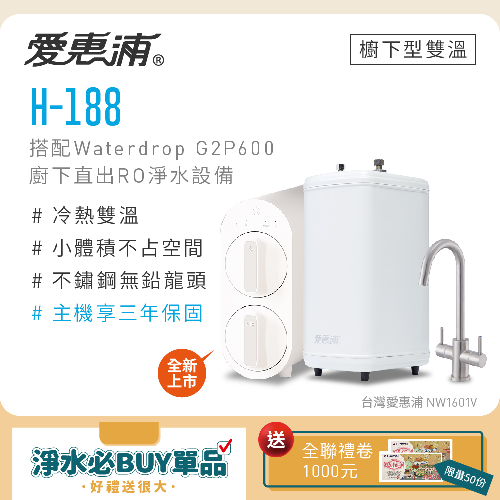 愛惠浦 雙溫櫥下型 H188熱飲機+Waterdrop G2P600 RO逆滲透無桶直輸生飲淨水器/純水機
