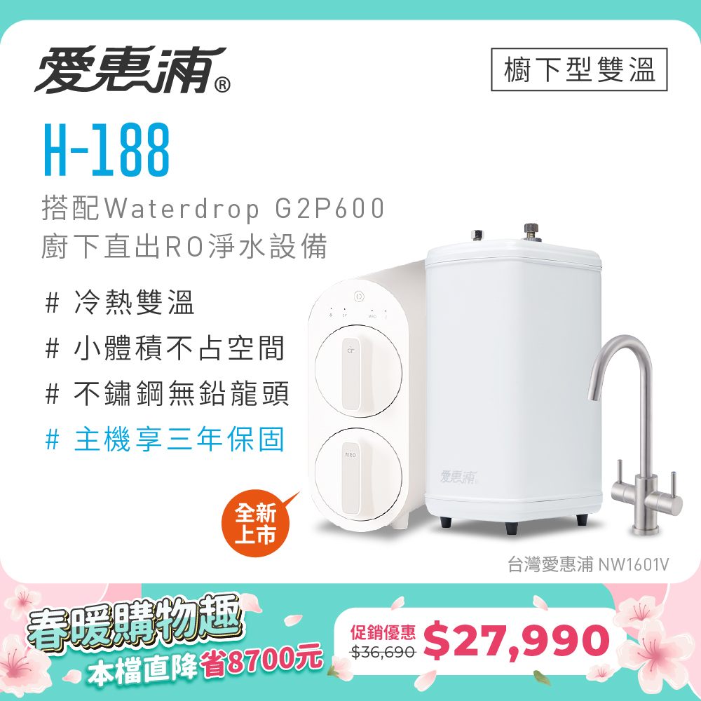 EVERPURE 愛惠浦 雙溫櫥下型 H188熱飲機+Waterdrop G2P600 RO逆滲透無桶直輸生飲淨水器/純水機