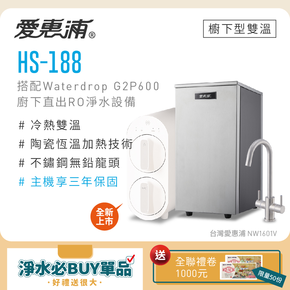 愛惠浦 雙溫櫥下型 HS188熱飲機+Waterdrop G2P600 RO逆滲透無桶直輸生飲淨水器/純水機