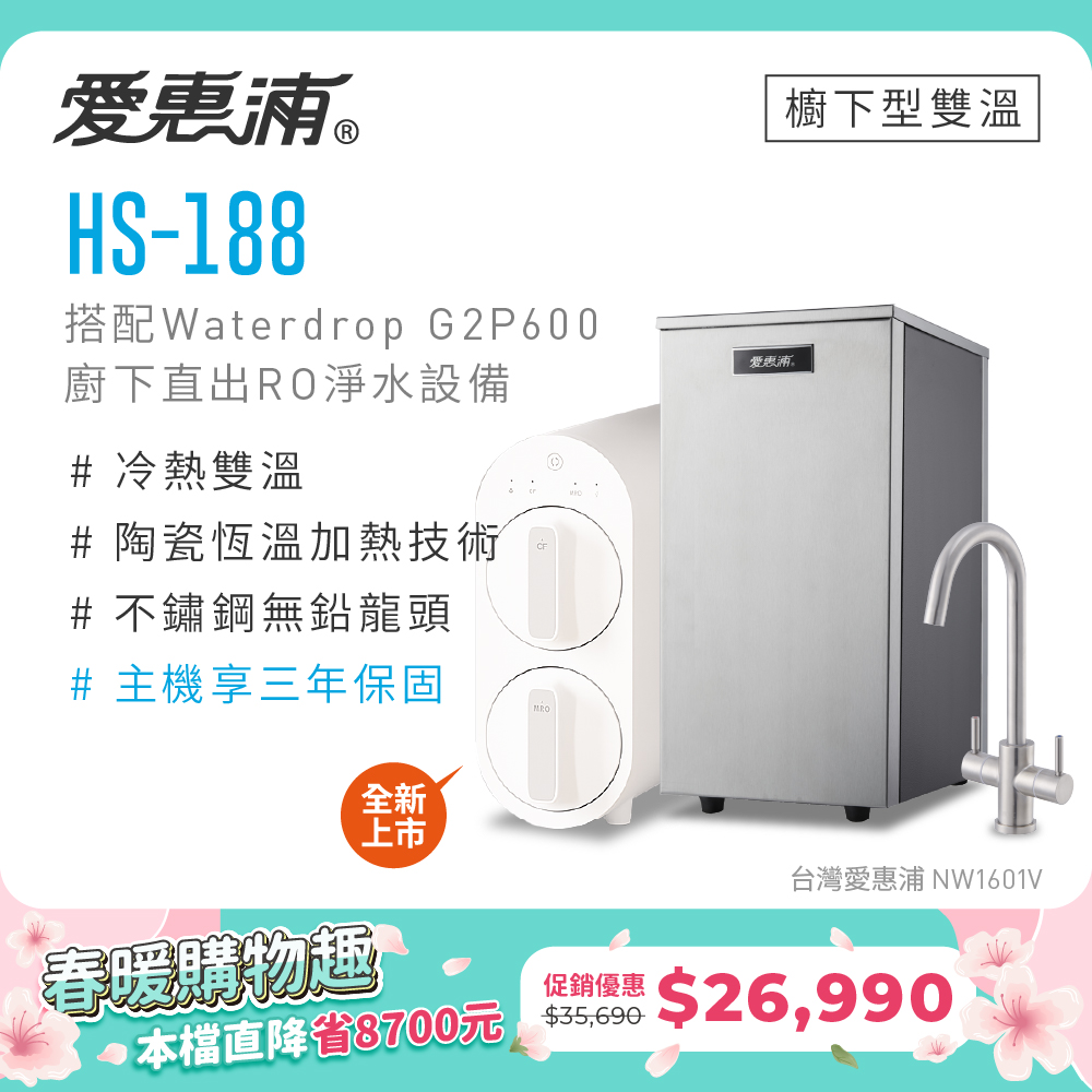 EVERPURE 愛惠浦 雙溫櫥下型 HS188熱飲機+Waterdrop G2P600 RO逆滲透無桶直輸生飲淨水器/純水機