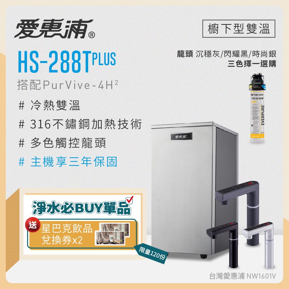 愛惠浦 雙溫櫥下型 HS288T PLUS觸控熱飲機+PURVIVE-4H2生飲淨水器