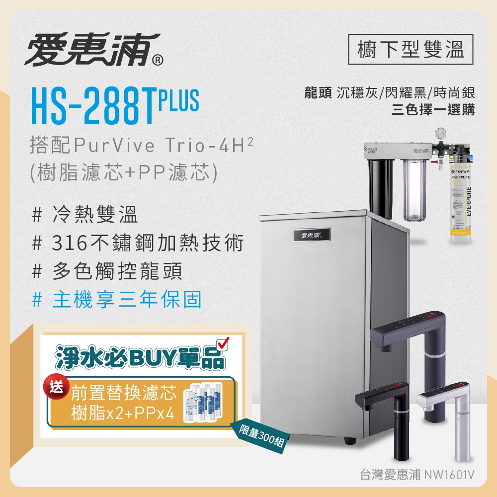 愛惠浦 雙溫櫥下型 HS288T PLUS觸控熱飲機+PURVIVE Trio-4H2三道式生飲淨水器(前置樹脂+PP)