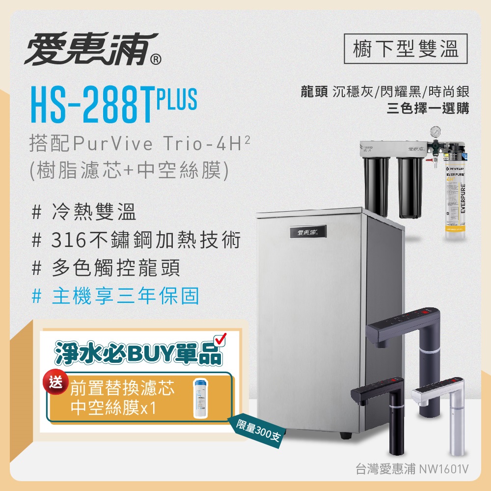 愛惠浦 雙溫櫥下型 HS288T PLUS觸控熱飲機+PURVIVE Trio-4H2三道式生飲淨水器(前置樹脂+中空絲膜)