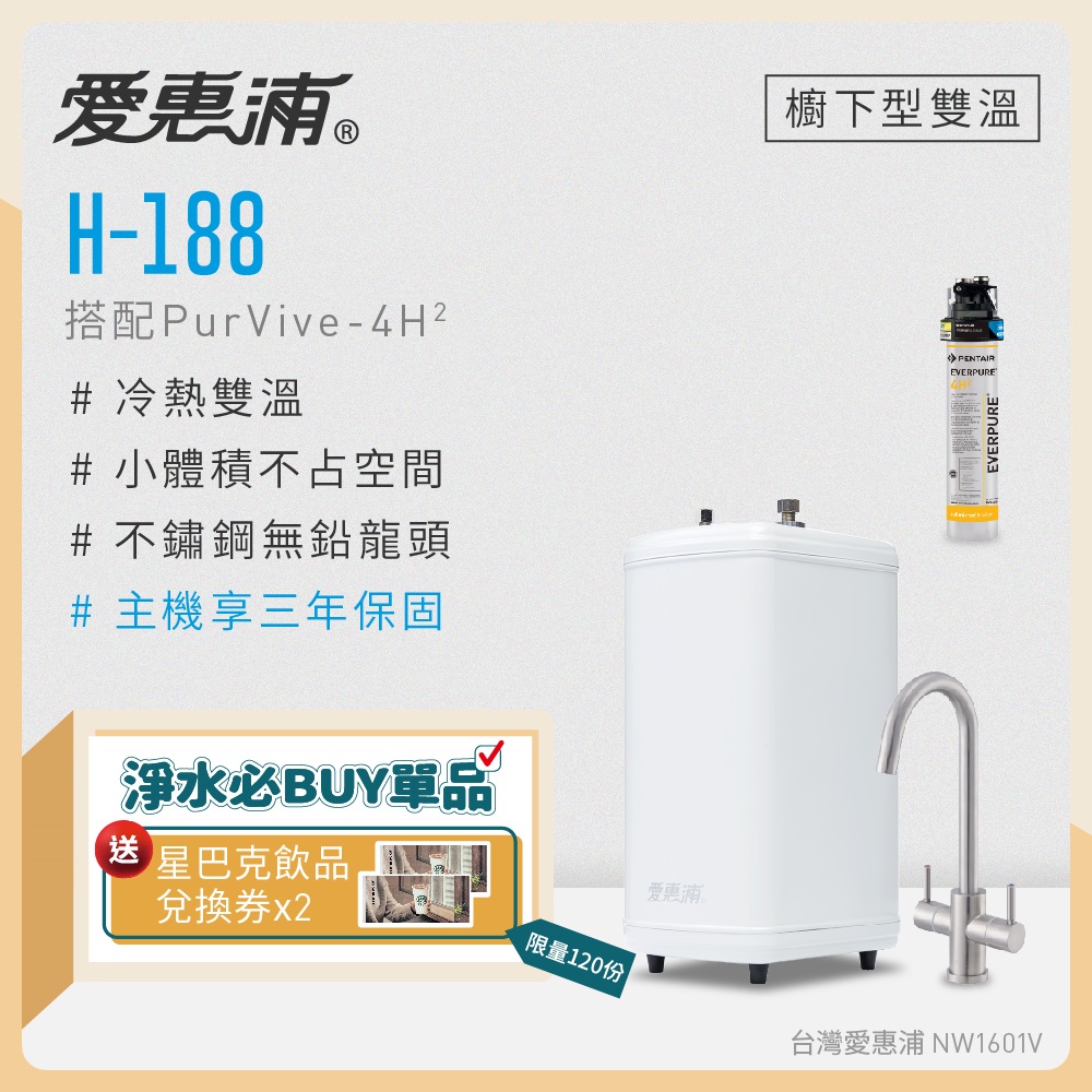 愛惠浦 雙溫櫥下型 H188熱飲機+PURVIVE-4H2生飲淨水器