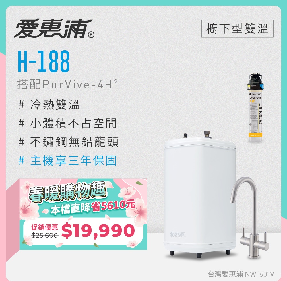 EVERPURE 愛惠浦 雙溫櫥下型 H188熱飲機+PURVIVE-4H2生飲淨水器