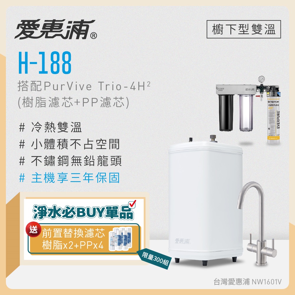 愛惠浦 雙溫櫥下型 H188熱飲機+PURVIVE Trio-4H2三道式生飲淨水器(前置樹脂+PP)
