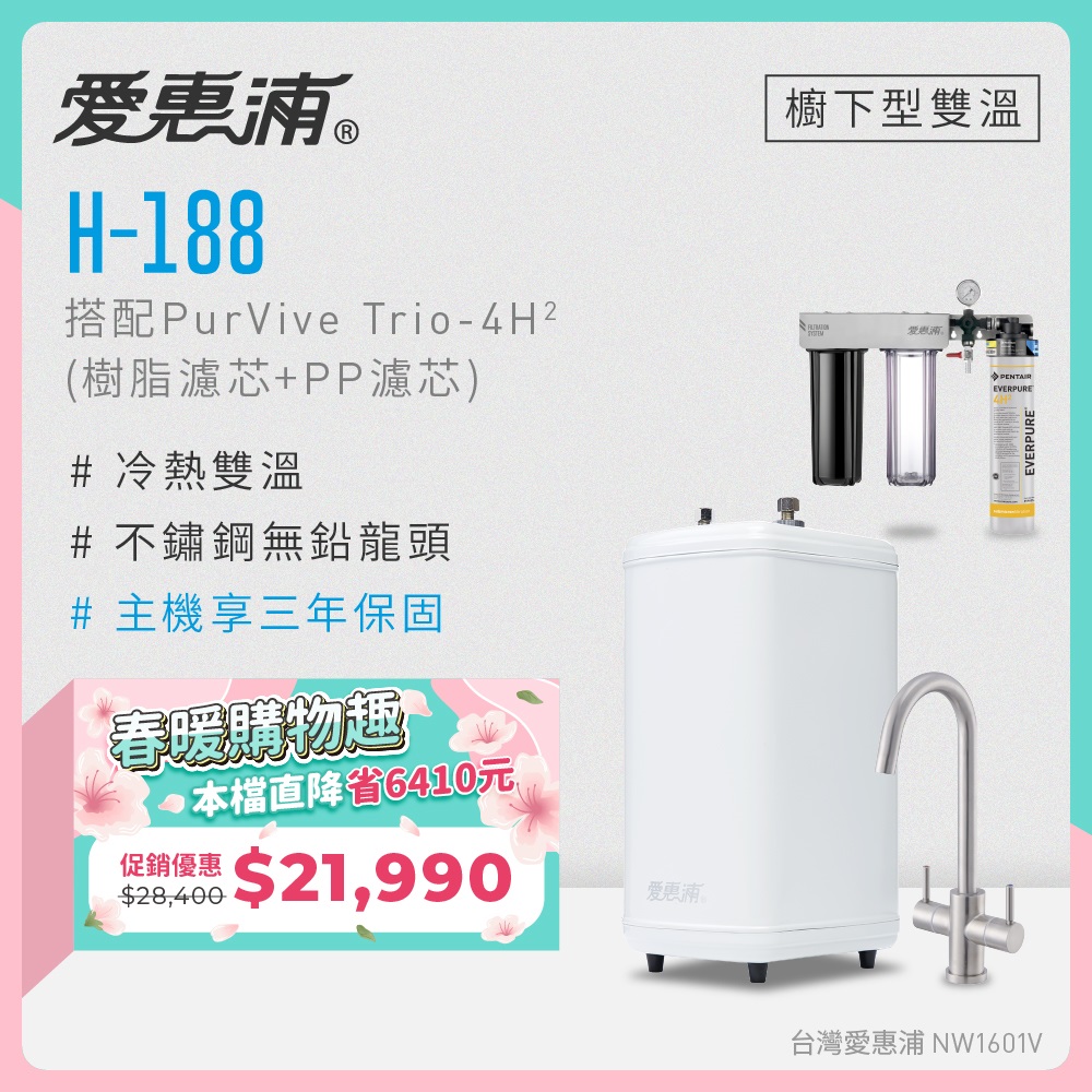 EVERPURE 愛惠浦 雙溫櫥下型 H188熱飲機+PURVIVE Trio-4H2三道式生飲淨水器(前置樹脂+PP)