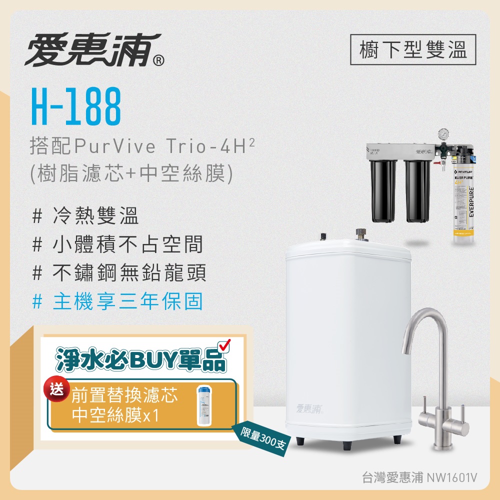 愛惠浦 雙溫櫥下型 H188熱飲機+PURVIVE Trio-4H2三道式生飲淨水器(前置樹脂+中空絲膜)