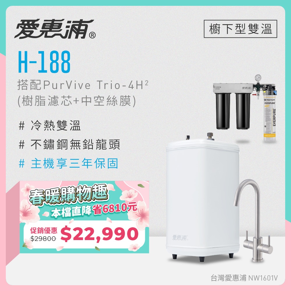EVERPURE 愛惠浦 雙溫櫥下型 H188熱飲機+PURVIVE Trio-4H2三道式生飲淨水器(前置樹脂+中空絲膜)