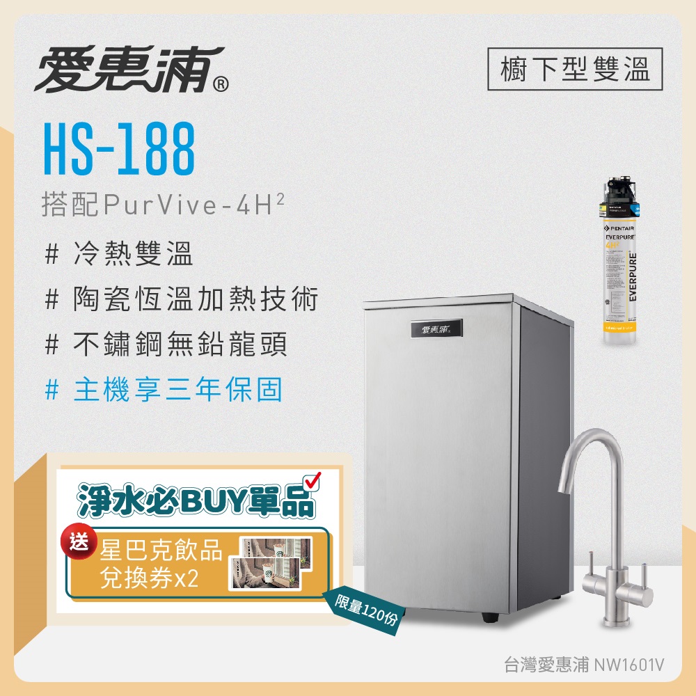 愛惠浦 雙溫櫥下型 HS188熱飲機+PURVIVE-4H2生飲淨水器