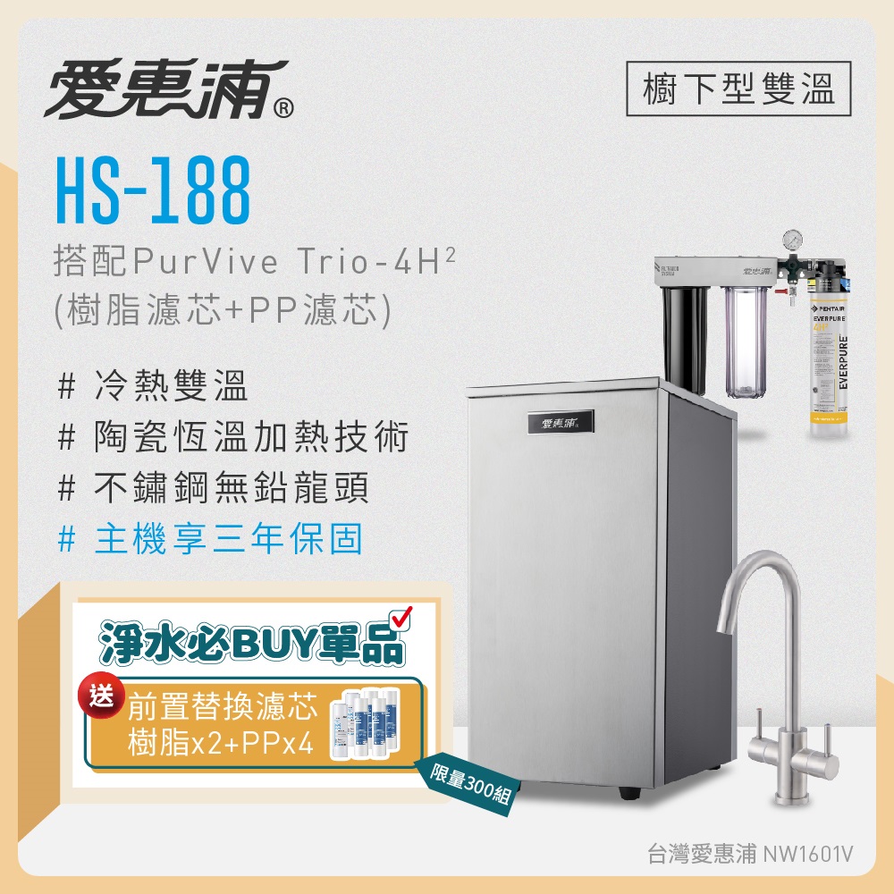 愛惠浦 雙溫櫥下型 HS188熱飲機+PURVIVE Trio-4H2三道式生飲淨水器(前置樹脂+PP)