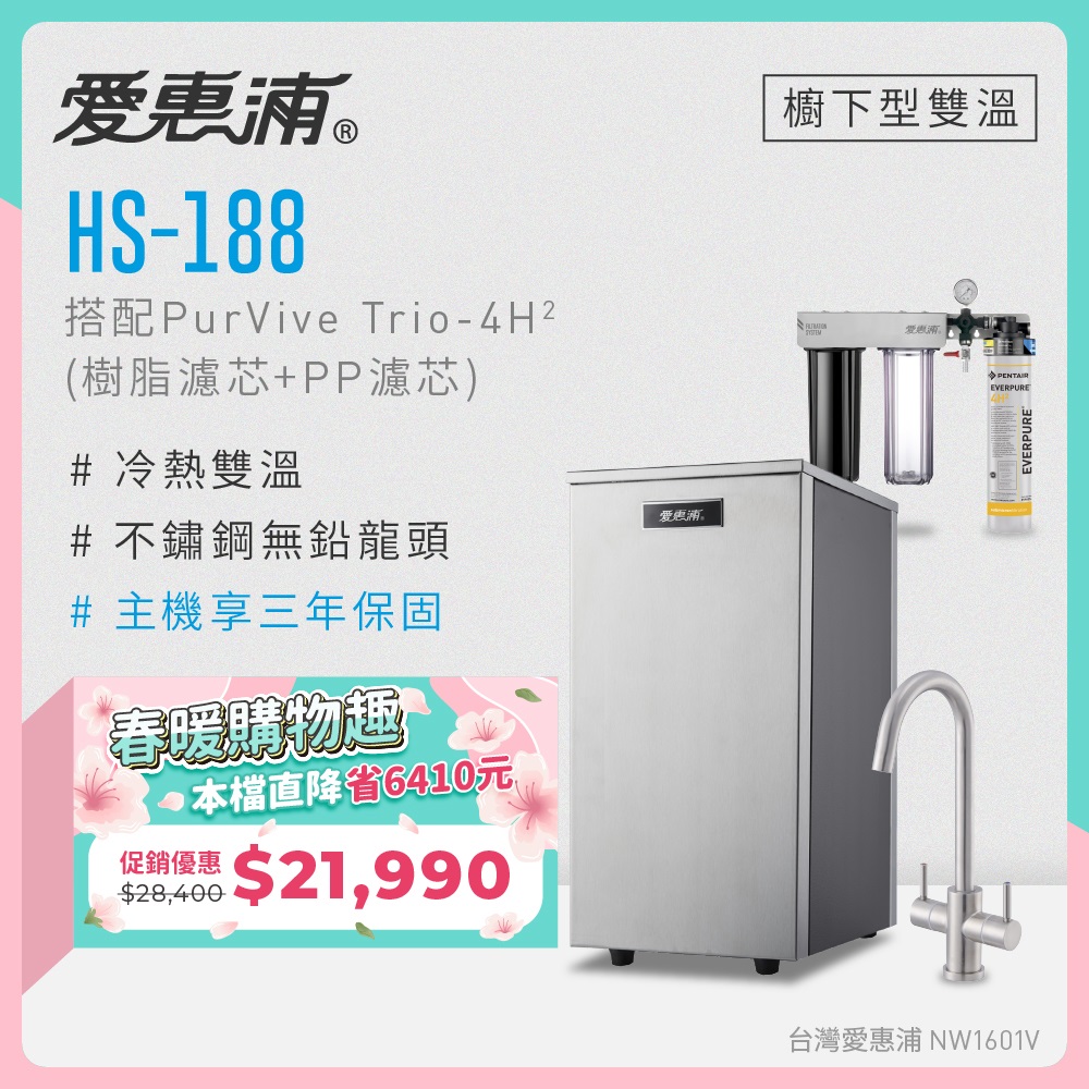 EVERPURE 愛惠浦 雙溫櫥下型 HS188熱飲機+PURVIVE Trio-4H2三道式生飲淨水器(前置樹脂+PP)