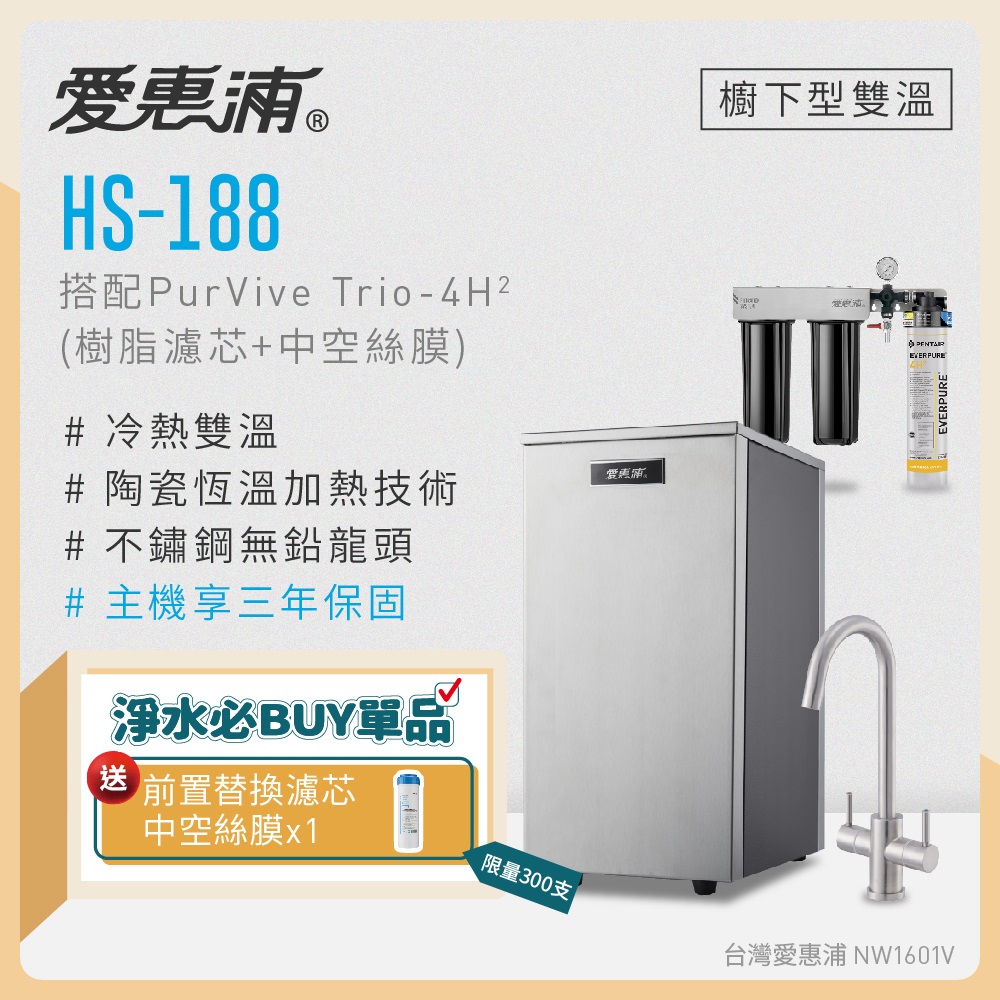 愛惠浦 雙溫櫥下型 HS188熱飲機+PURVIVE Trio-4H2三道式生飲淨水器(前置樹脂+中空絲膜)
