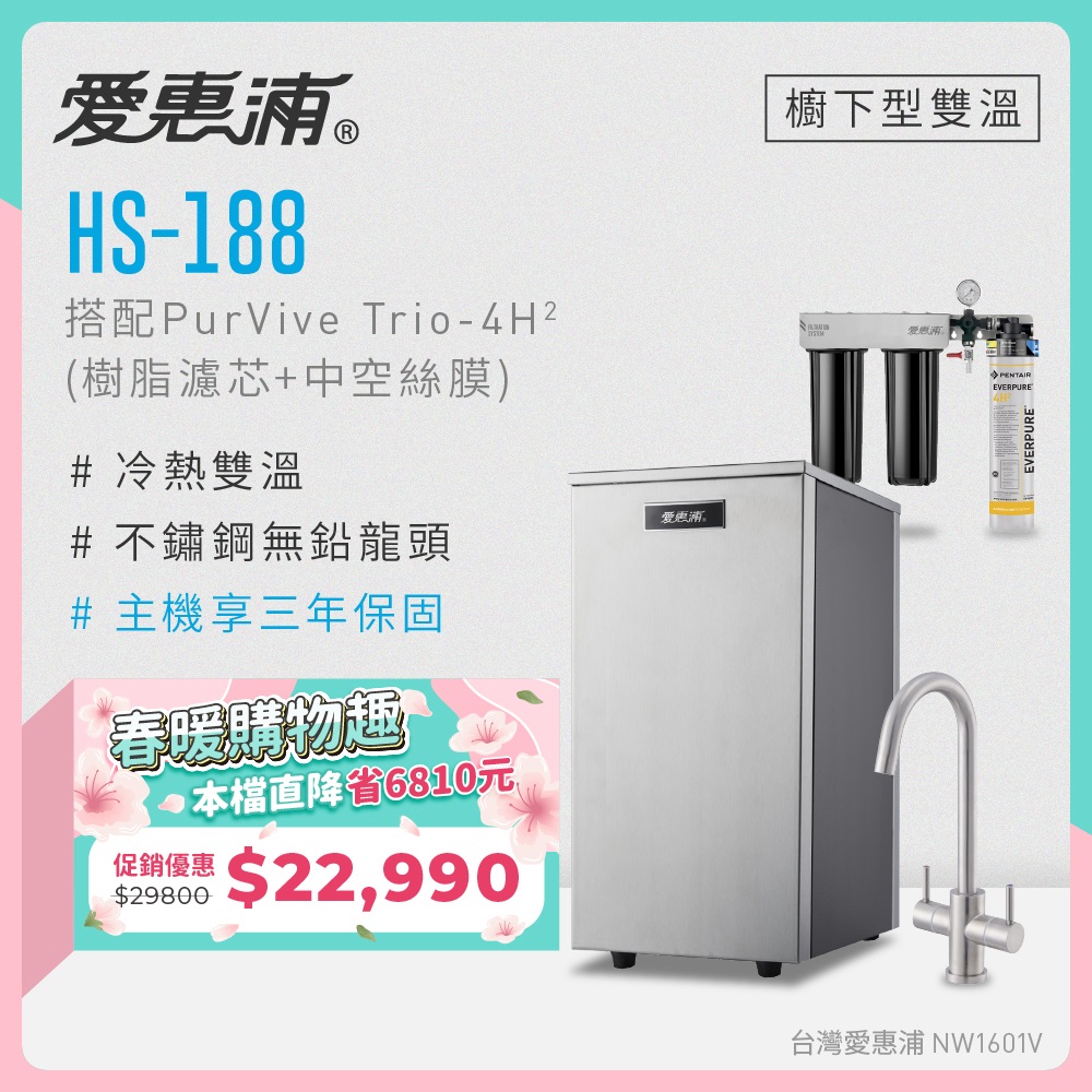 EVERPURE 愛惠浦 雙溫櫥下型 HS188熱飲機+PURVIVE Trio-4H2三道式生飲淨水器(前置樹脂+中空絲膜)