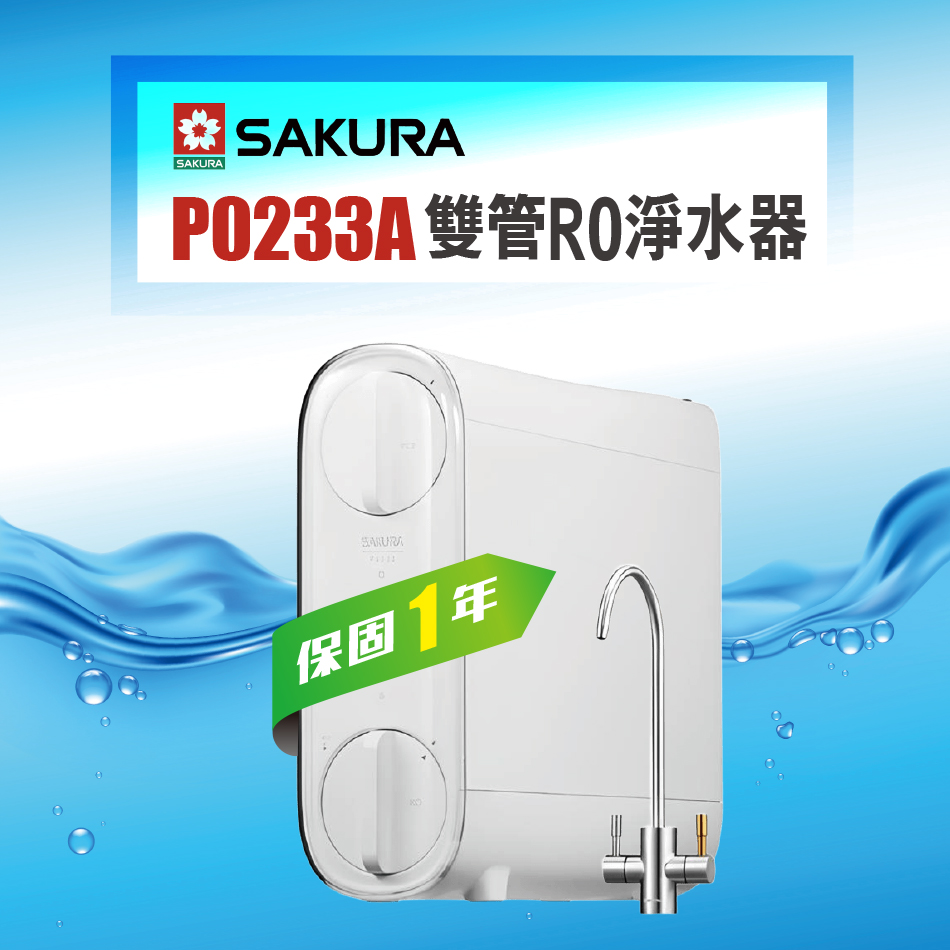 SAKURA 櫻花 P0233A 雙道式 直輸 RO淨水器★P0233升級款★免費到府基本安裝
