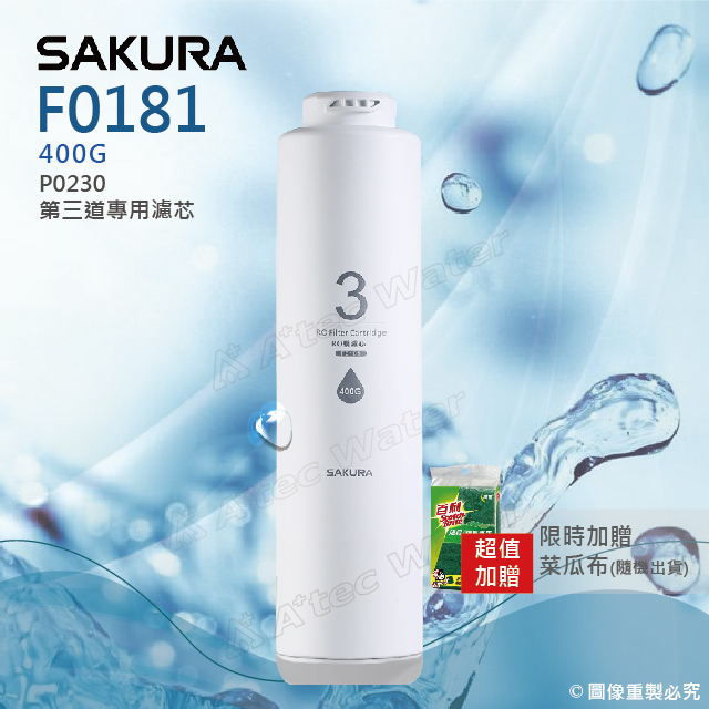 SAKURA 櫻花 F0181 RO膜濾心400G★適用P0230第三道★日造水量400G ★規格同F0185實際出貨為F0185