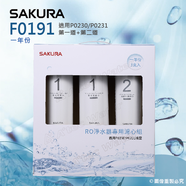SAKURA 櫻花 F0191 RO淨水器專用濾心 一年份《3支入》 ★適用P0230/P0230A/P0231 ★第一道F0161*2+第二道F0151*1