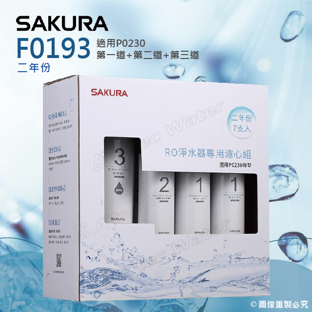 SAKURA 櫻花 F0193 RO淨水器專用濾心-二年份《7支入》★第一道F0161*4+第二道F0151*2+第三道F0181(F0185)*1