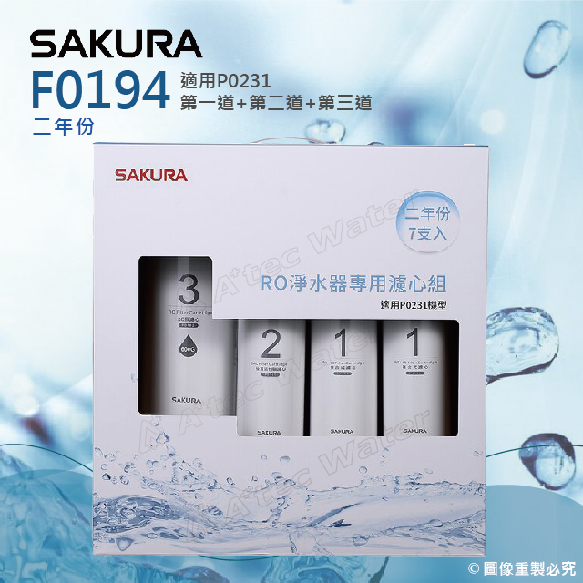 SAKURA 櫻花 F0194 RO淨水器專用濾心-二年份《7支入》★第一道F0161*4+第二道F0151*2+第三道F0182*1
