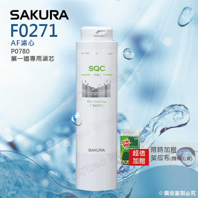 SAKURA 櫻花 F0271 AF濾心★適用P0780/P0581第一道★專利濾心卡榫★DIY省時省力