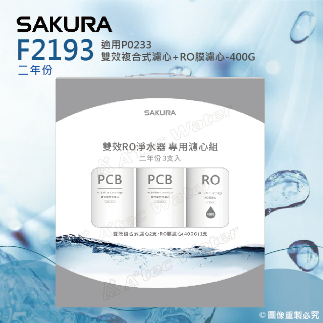 SAKURA 櫻花 F2193 雙效RO淨水器專用濾心 二年份《3支入》★適用P0233/P0233A★第一道F0162*2+第二道F0185*1