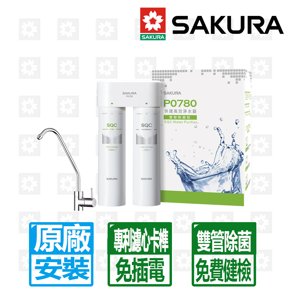 【SAKURA 櫻花】雙管除菌型快捷高效淨水器(P0780)(北北基以外縣市另外付安裝費)