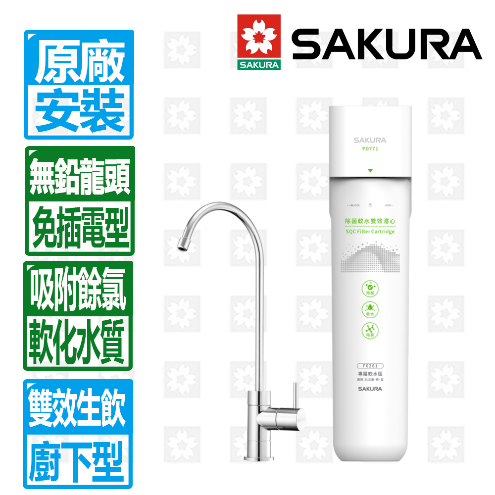 【SAKURA 櫻花】雙效複合即濾即飲軟水區專屬生飲淨水器(P0771)軟水區(北北基以外縣市另外付安裝費)
