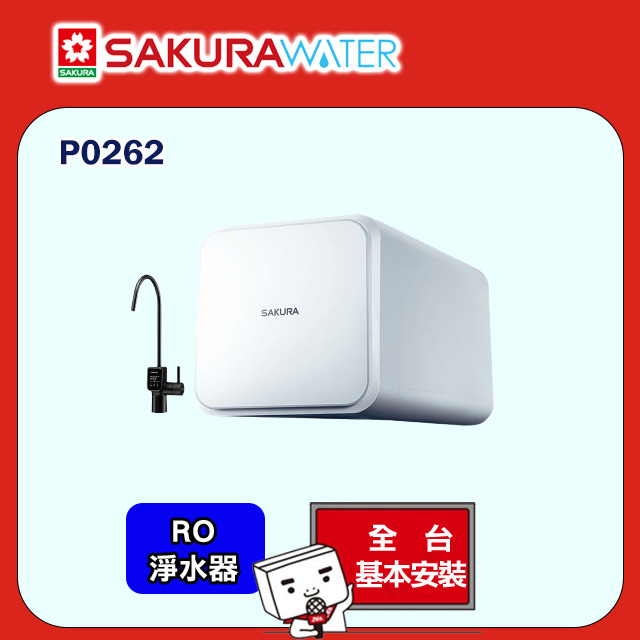 【櫻花】RO淨水器P0262(原廠安裝)