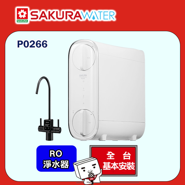 【櫻花】雙效RO淨水器P0266(原廠安裝)