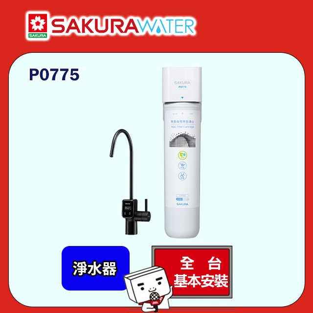 【櫻花】生飲淨水器P0775(原廠安裝)