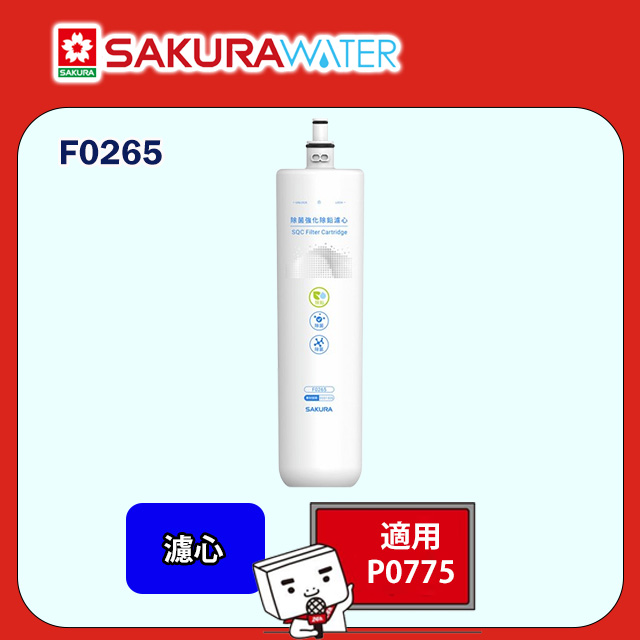 SAKURA 櫻花 除菌強效除鉛濾心F0265 全台配送