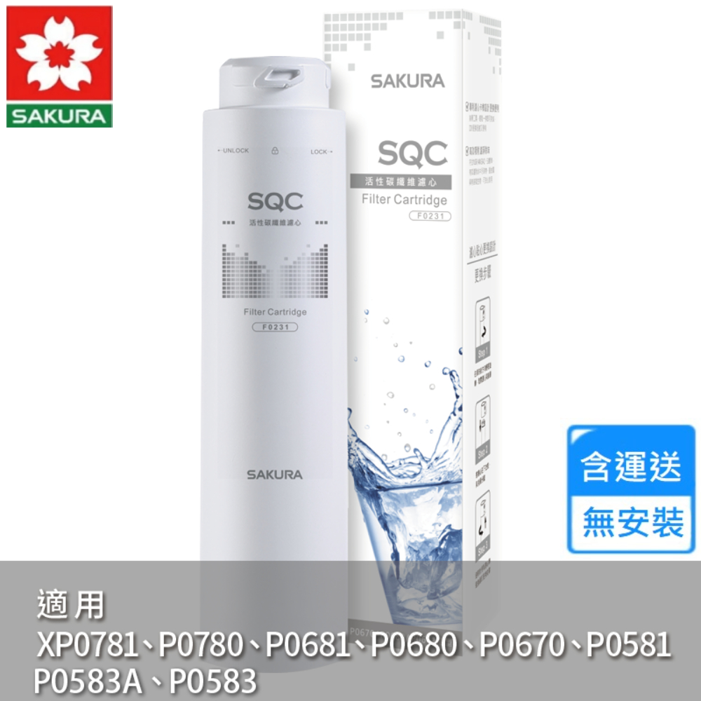 SAKURA 櫻花 活性碳纖維濾心(F0231 不含安裝)