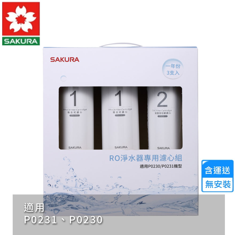 SAKURA 櫻花 RO淨水器專用濾心3支入/一年份(F0191 不含安裝)