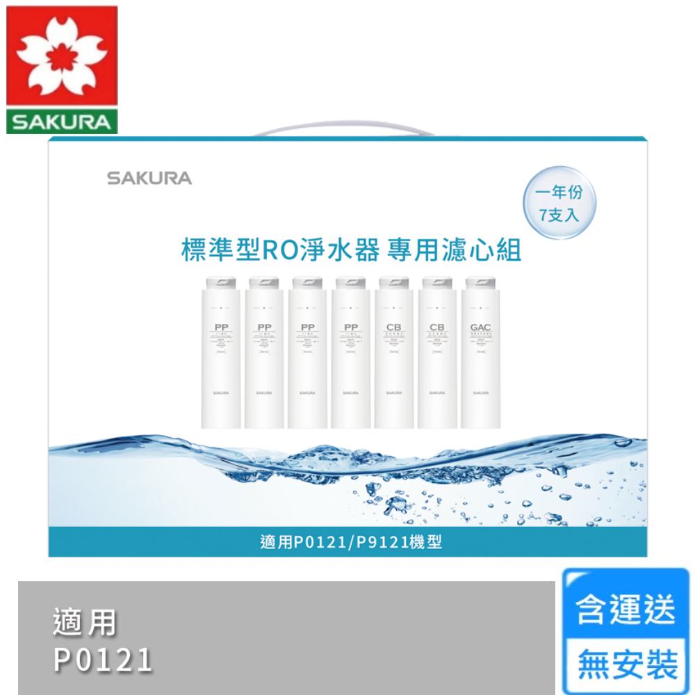 SAKURA 櫻花 標準型RO淨水器專用濾心7支入/一年份(F1192 不含安裝)