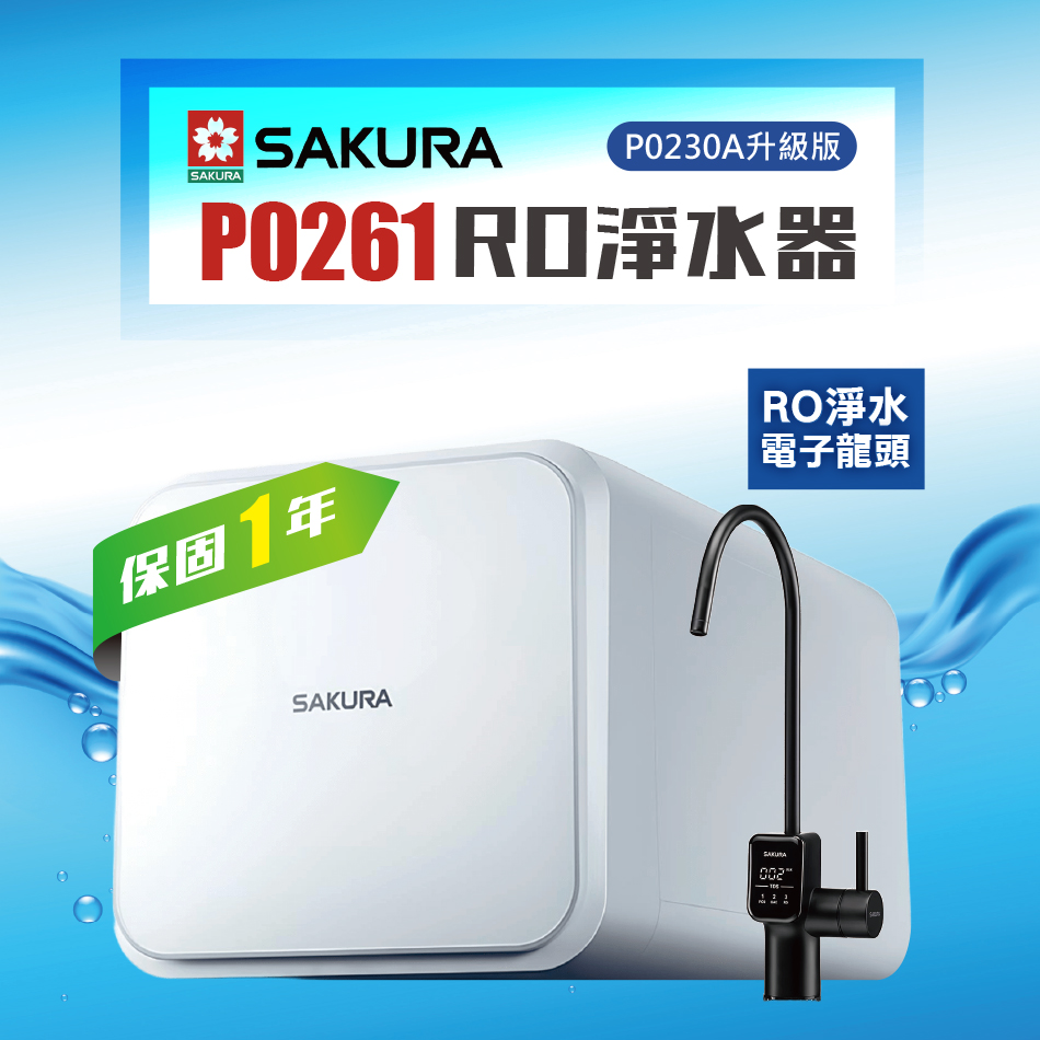 SAKURA 櫻花 P0261 RO淨水器 ★P0230A升級版★日造水量600加侖★免費到府安裝