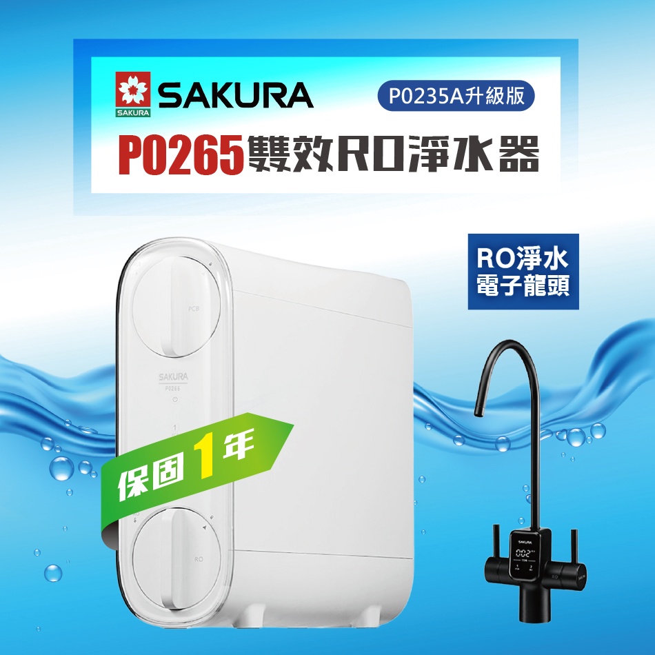 SAKURA 櫻花 P0265 雙效RO淨水器★P0233升級款★免費到府基本安裝