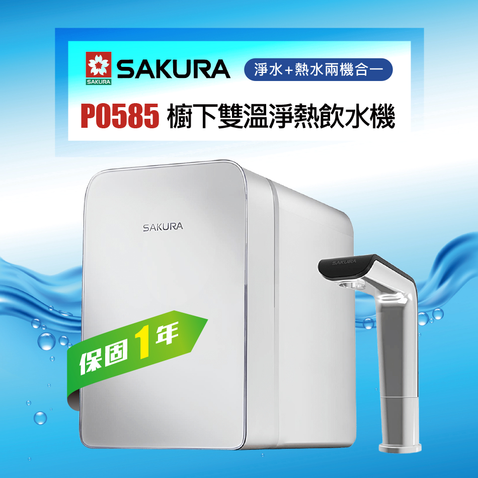 SAKURA 櫻花 P0585廚下雙溫淨飲機/熱飲機內置淨水器/加熱器★贈基本到府安裝服務