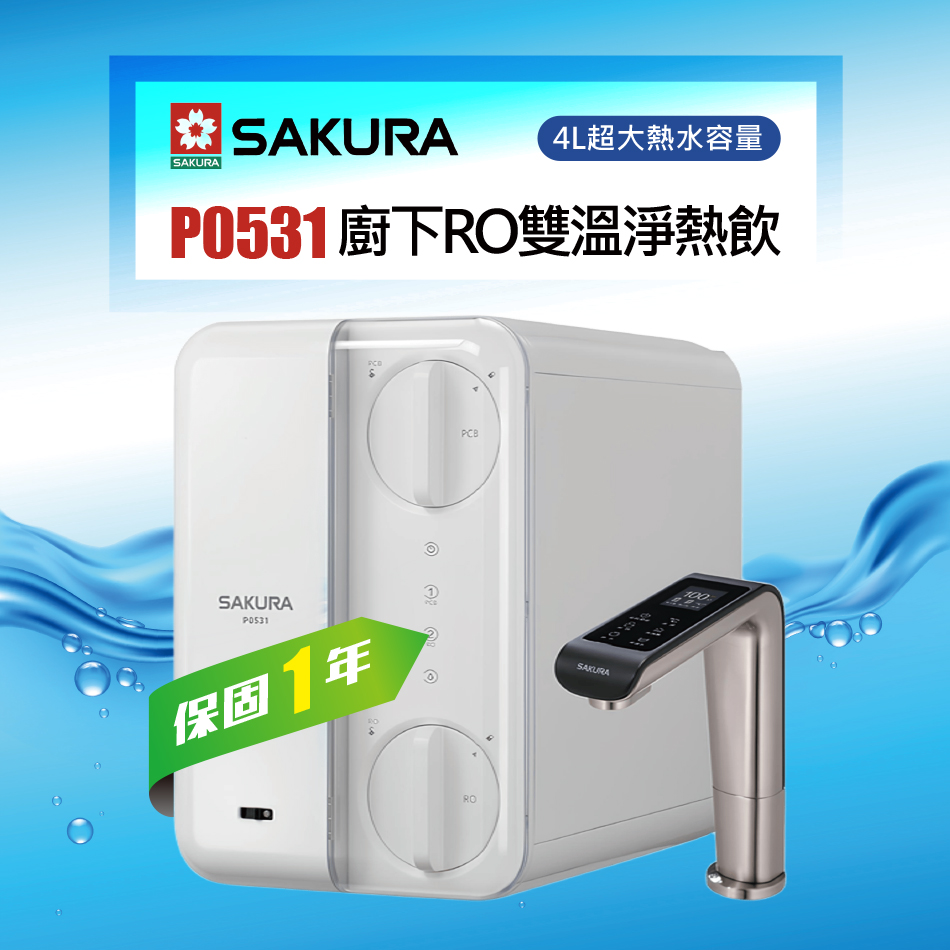 SAKURA 櫻花 廚下RO雙溫淨熱飲P0531★贈到府標準安裝