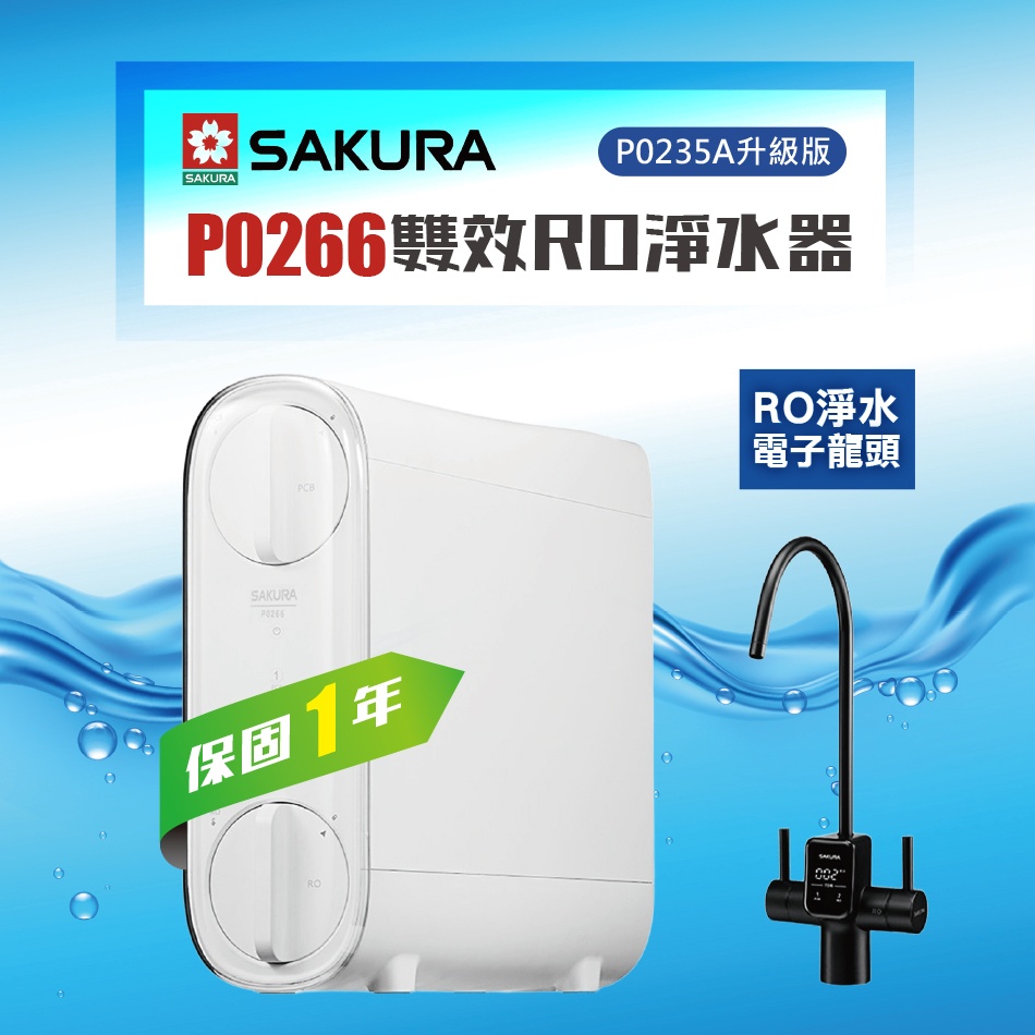 SAKURA 櫻花牌 P0266 廚下式 RO 逆滲透淨水器，提供高效過濾功能，適閤家庭廚房使用，確保飲用水安全純淨，享有1年完整保固服務。