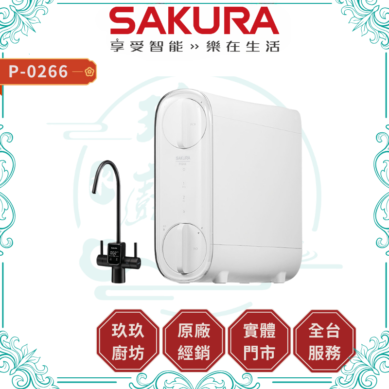 SAKURA 櫻花 P0266 雙效RO淨水器 加贈安裝