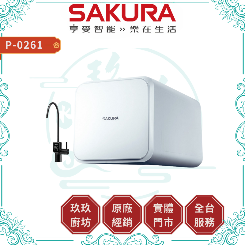 SAKURA 櫻花 P0261 RO淨水器  加贈安裝