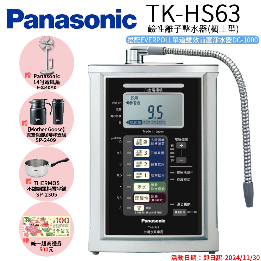 【Panasonic 國際牌】鹼性離子淨水器 TK-HS63 ZTA