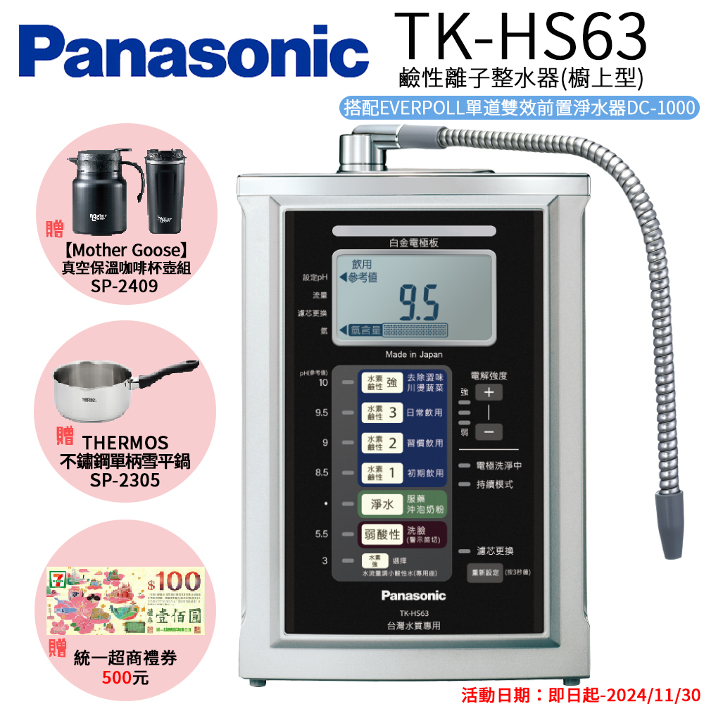 【Panasonic 國際牌】鹼性離子淨水器 TK-HS63 ZTA