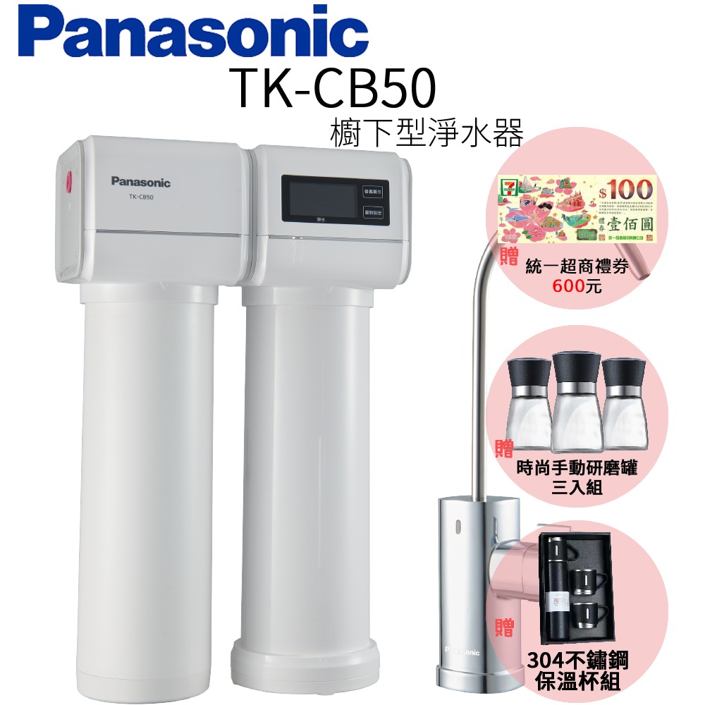 【Panasonic 國際牌】櫥下型淨水器 TK-CB50