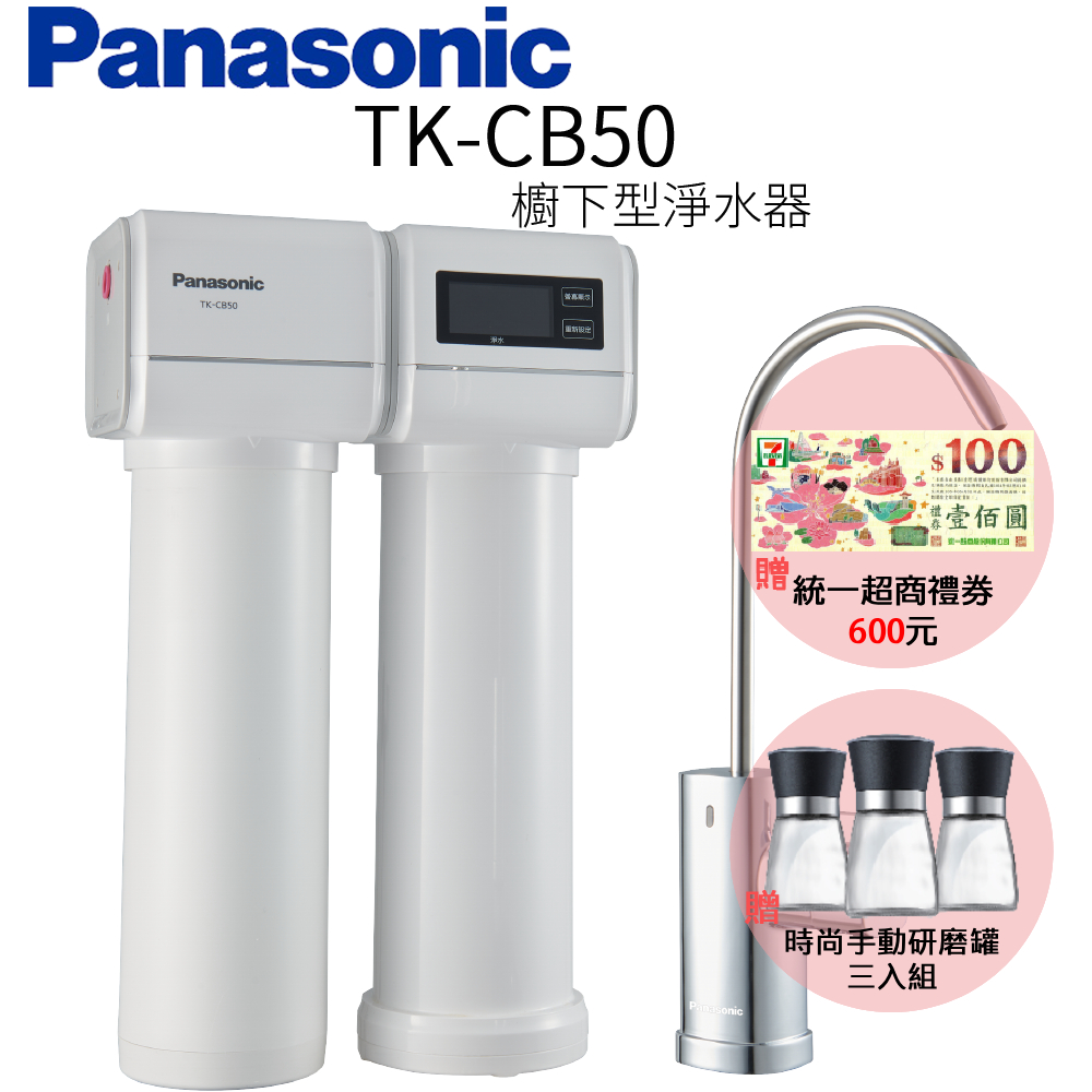 Panasonic 國際牌 櫥下型淨水器 TK-CB50